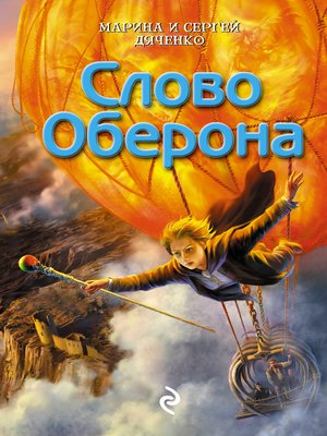 cover image of Слово Оберона